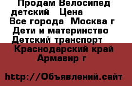 Продам Велосипед детский › Цена ­ 2 500 - Все города, Москва г. Дети и материнство » Детский транспорт   . Краснодарский край,Армавир г.